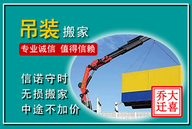 凭祥吊装大件搬家